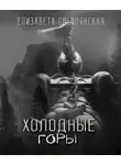 Соболянская Елизавета - Холодные горы