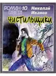Иванов Николай - Чистильщики