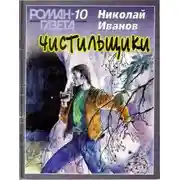 Постер книги Чистильщики