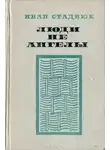 Стаднюк Иван - Люди не ангелы