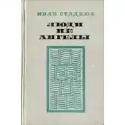 Постер книги Люди не ангелы