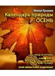 Пришвин Михаил - Календарь природы. Осень