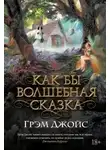 Джойс Грэм - Как бы волшебная сказка