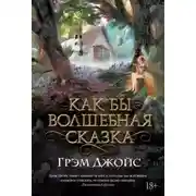 Постер книги Как бы волшебная сказка