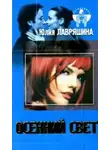 Лавряшина Юлия - Осенний свет