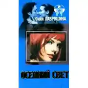 Постер книги Осенний свет