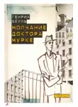 Бёлль Генрих - Молчание доктора Мурке