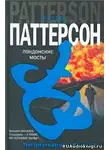 Паттерсон Джеймс - Лондонские мосты