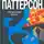 Паттерсон Джеймс - Лондонские мосты