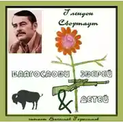 Постер книги Благослови зверей и детей