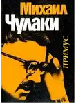 Чулаки Михаил - Примус