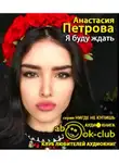 Петрова Анастасия - Я буду ждать