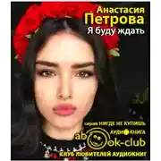 Постер книги Я буду ждать