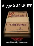 Ильичёв Андрей - Практическое пособие по охоте на мужчин