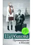 Щербакова Галина - Провинциалы в Москве
