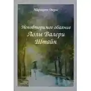 Постер книги Неповторимое обаяние Лолы Валери Штайн
