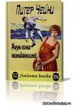 Чейни Питер - Жизнь полна неожиданностей