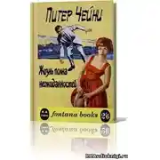 Постер книги Жизнь полна неожиданностей