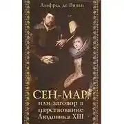 Постер книги Сен-Мар, или Заговор во времена Людовика XIII