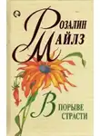 Майлз Розалин - В порыве страсти
