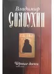 Солоухин Владимир - Черные доски