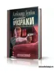 Бушков Александр - Пиранья. Озорные призраки