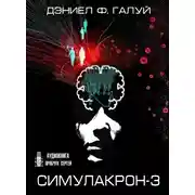 Постер книги Симулакрон-3
