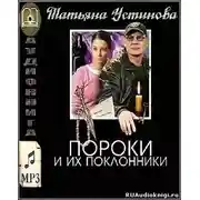 Постер книги Пороки и их поклонники