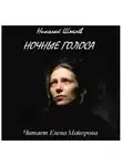 Шмелев Николай - Ночные голоса