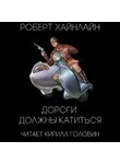 Хайнлайн Роберт - Дороги должны катиться