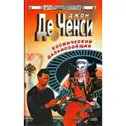 Постер книги Космический дальнобойщик