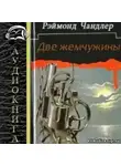 Чандлер Рэймонд - Две жемчужины (Золотые рыбки)