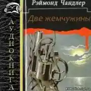 Постер книги Две жемчужины (Золотые рыбки)