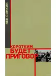 Симкин Лев - Коротким будет приговор
