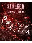 Деткин Андрей - Ржавый ангел S.T.A.L.K.E.R.