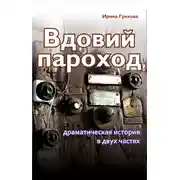 Постер книги Вдовий пароход