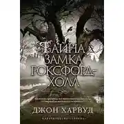 Постер книги Тайна замка Роксфорд-Холл