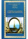 Форш Ольга - Одеты камнем