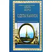 Постер книги Одеты камнем