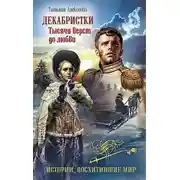 Постер книги Декабристки. Тысячи вёрст до любви