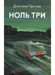 Притула Дмитрий - Ноль три