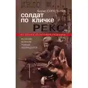 Постер книги Солдат по кличке Рекс
