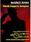 Луин Майкл - Умей задать вопрос