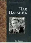 Паланик Чак - На Грани