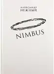 Нежный Александр - Nimbus