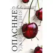 Постер книги Опасные удовольствия