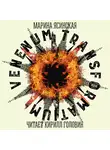 Ясинская Марина - Venenum transformatium