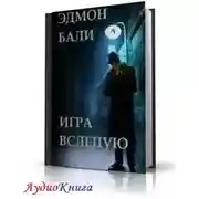 Постер книги Игра вслепую