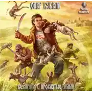 Постер книги Проклятые земли