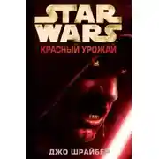 Постер книги Красный урожай